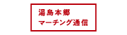 湯島本郷マーチング通信