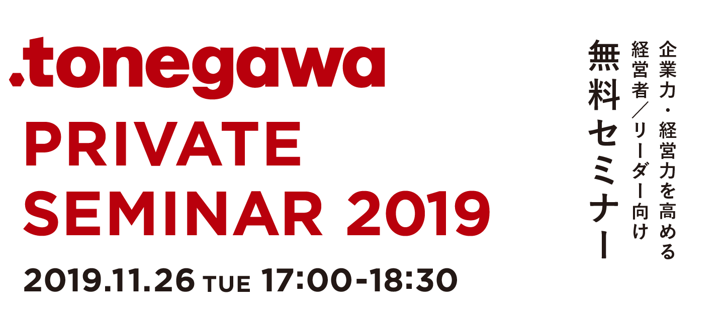 TONEGAWA PRIVATE SEMINAR 2019